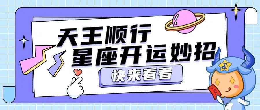 天王顺行，12星座开运妙招分享！