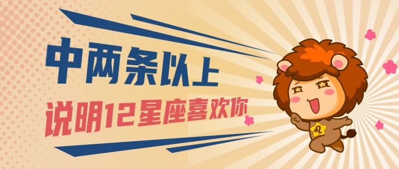 中两条以上！说明12星座喜欢你！