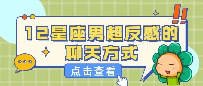 女生注意！12星座男超反感的聊天方式