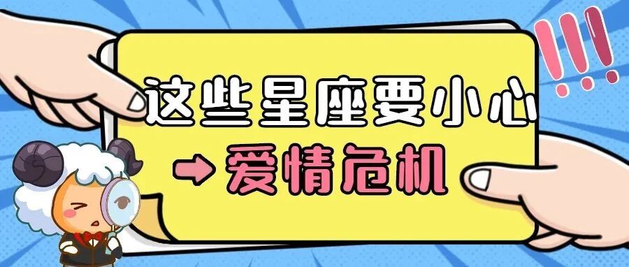 火星刑海王！这些星座要小心爱情危机！