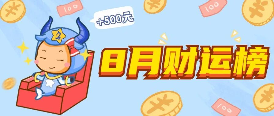 恭喜这三大星座，荣登8月财运榜！