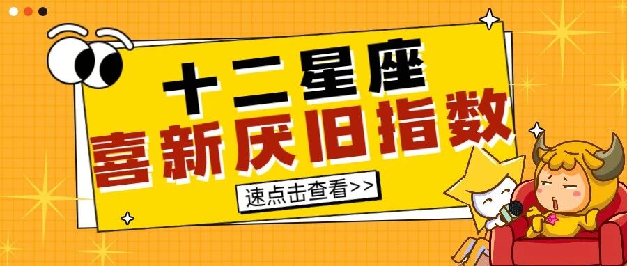 12星男喜新厌旧的指数有多高？