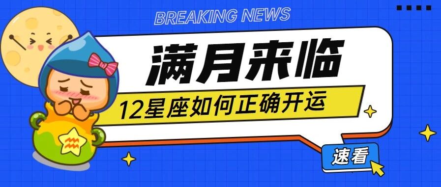 满月来临，12星座如何正确开运？