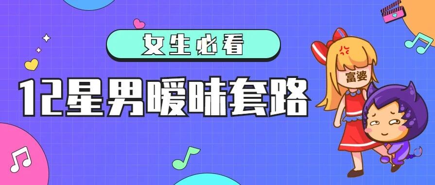 女生必看！12星座男的暧昧套路！