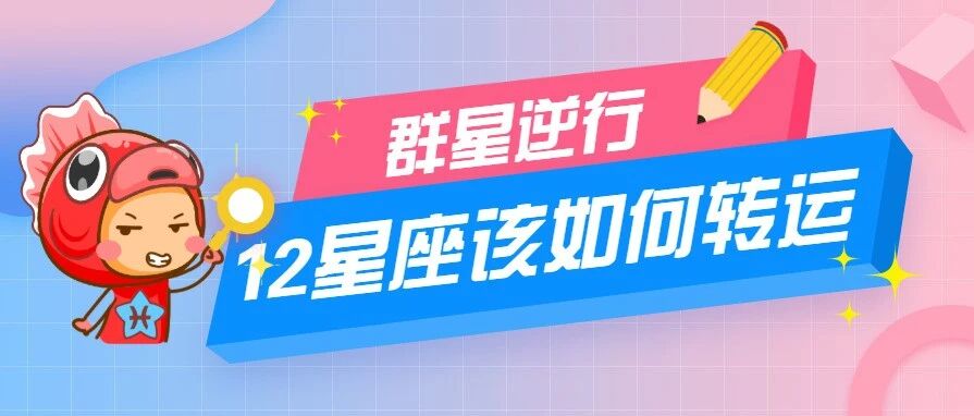 群星逆行，12星座该如何转运？