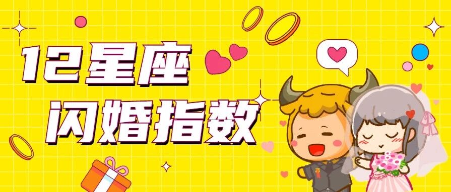 12星座闪婚指数有多高？看完惊呆了！
