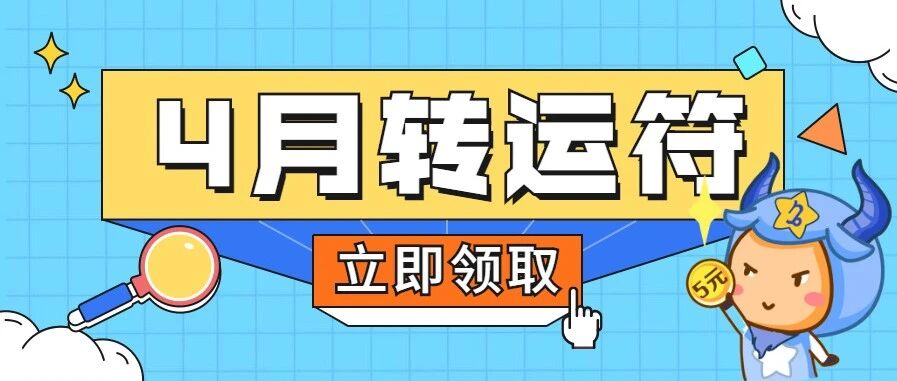 12星座4月专属好运符，速速领取!