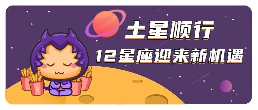 土星顺行，12星座这些领域迎来新机遇！