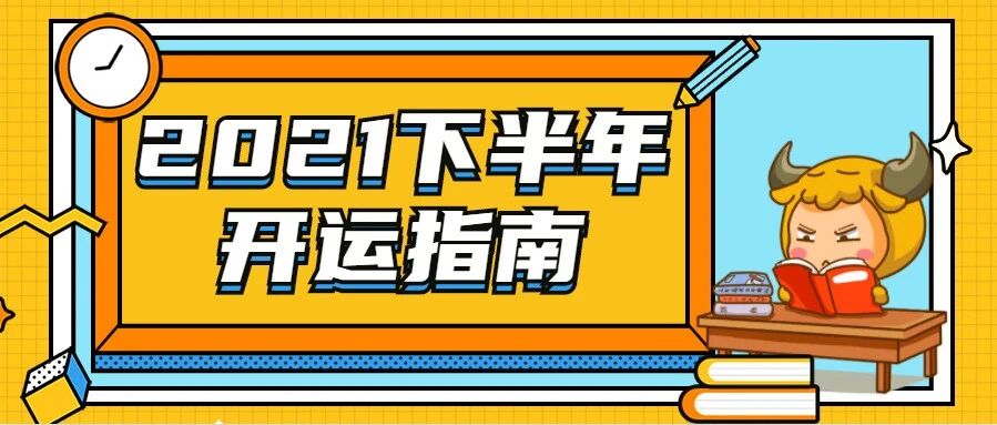 不可错过!下半年12星座开运指南