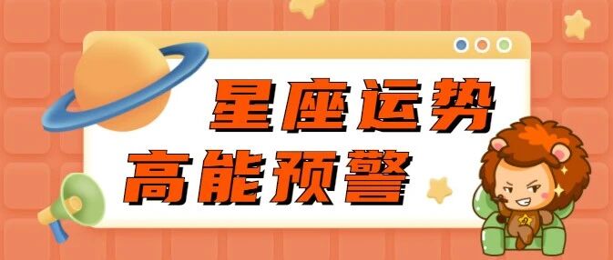 重大星象来袭，12星座运势将迎来转折？