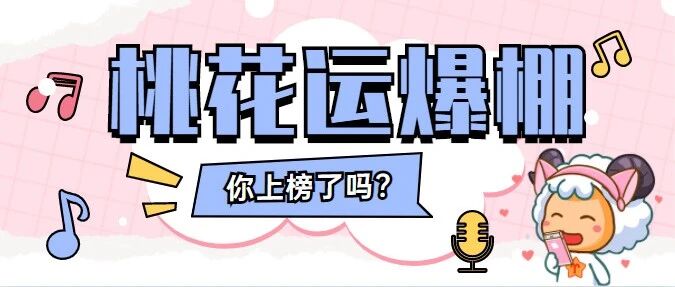 3月份桃花运爆棚的星座top3！你上榜了吗？