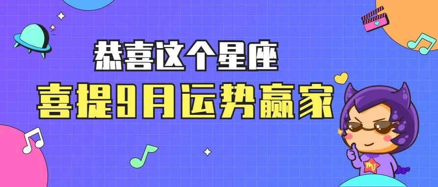 恭喜这个星座，喜提9月运势赢家！