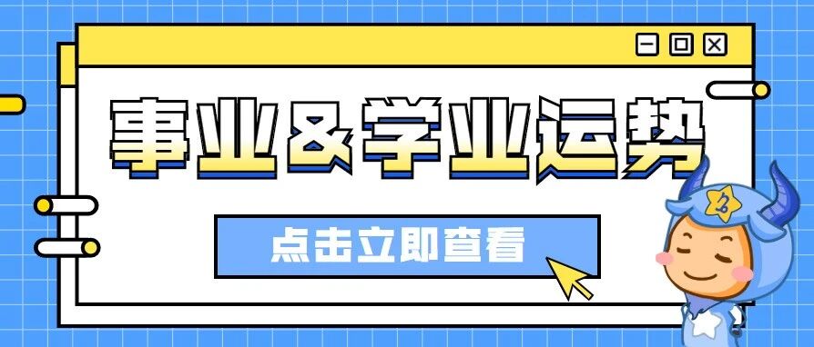 打工人必看！12星座11月 事业&学业 运势！
