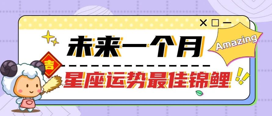 未来一个月，这个星座运势最佳锦鲤！