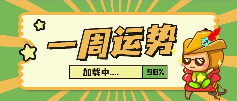 12星座一周运势，谁能好运连连？