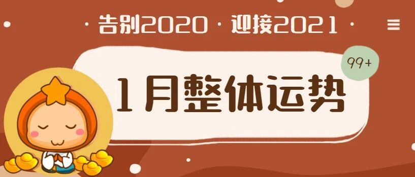 【月运】12星座1月整体运势，千万不要错过！