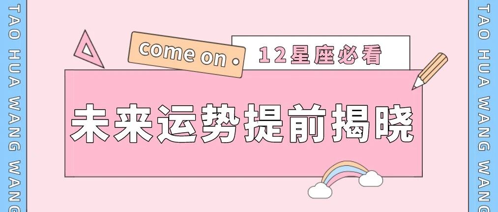 12星座2022年运势，提前揭晓！