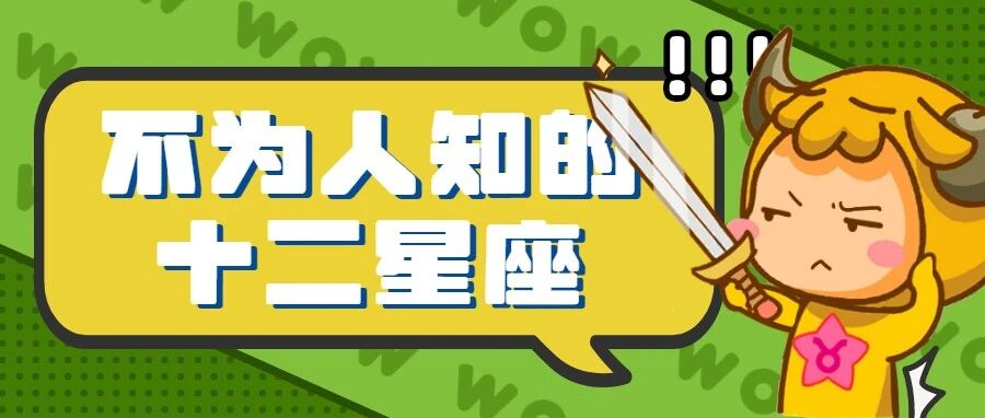 哼，“虚伪”又“两面三刀”的12星座！