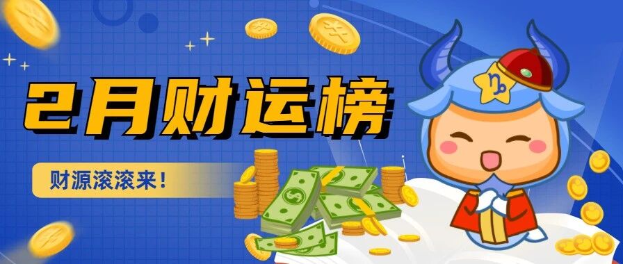 恭喜这三个星座，荣登2月财运榜！