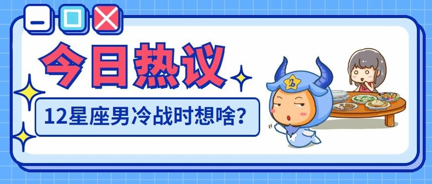 冷战时12星座男都在想什么？