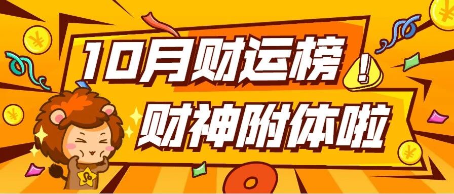 10月财运爆棚的星座TOP3，有没有你？