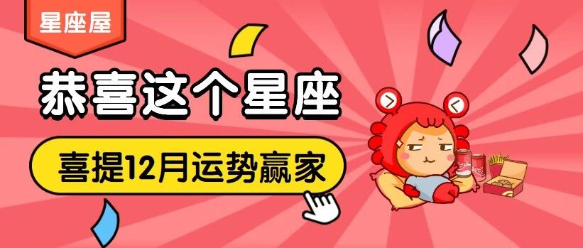 恭喜这个星座，喜提12月运势赢家！