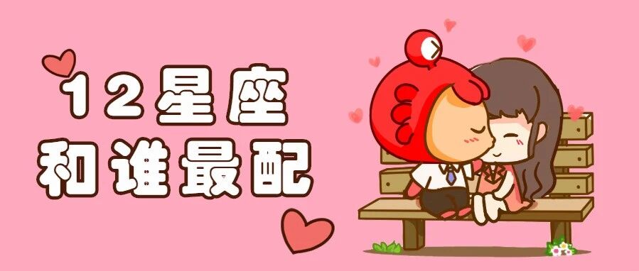 12星座和哪个星座最配？准到爆炸！