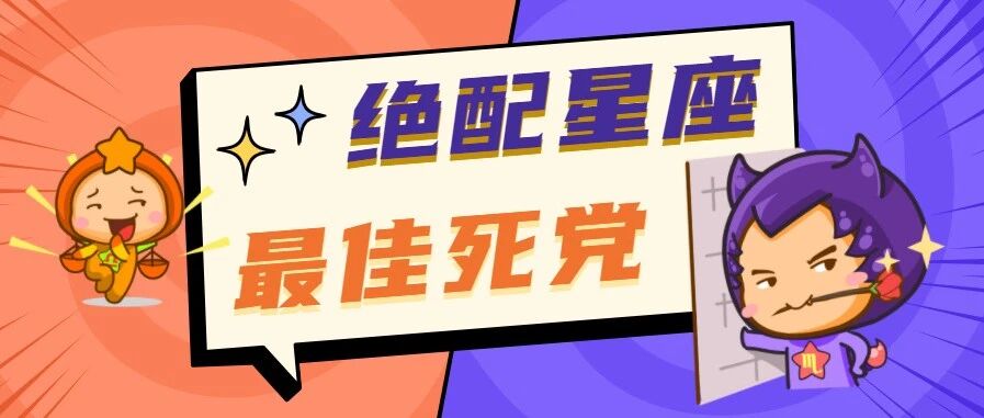12星座的绝配星座&最佳死党！是你们吗？