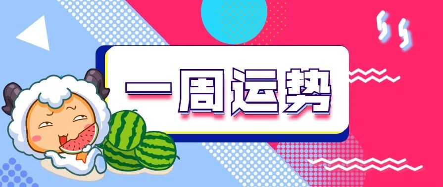 12星座一周运势，所有人满血复活！