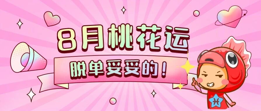 12星座8月桃花运势分析，开启脱单之旅！