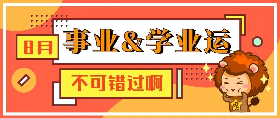 12星座8月事业&学业运势分析！
