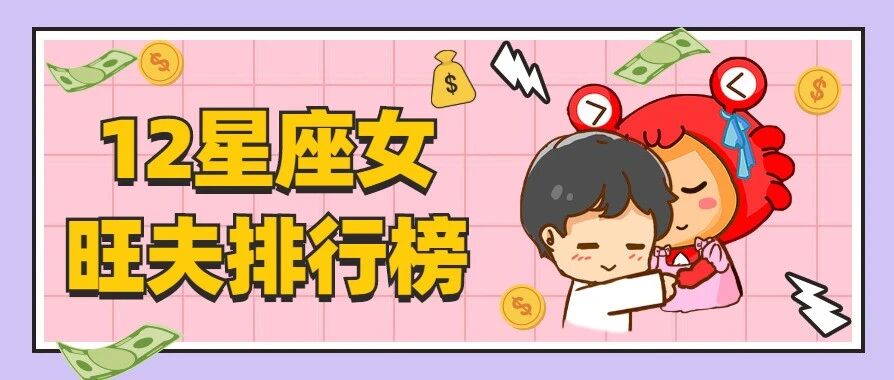 12星座女旺夫排行榜！第一名出乎意料！