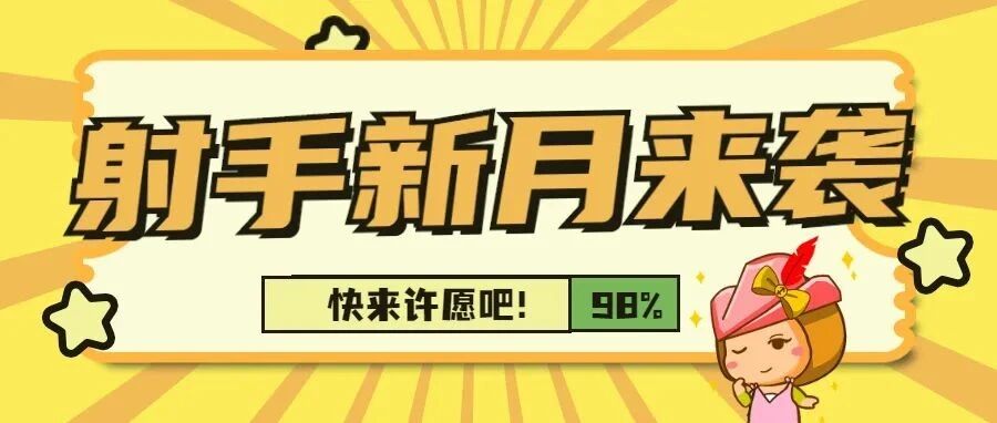 射手新月来袭，12星座赶紧来许愿吧！