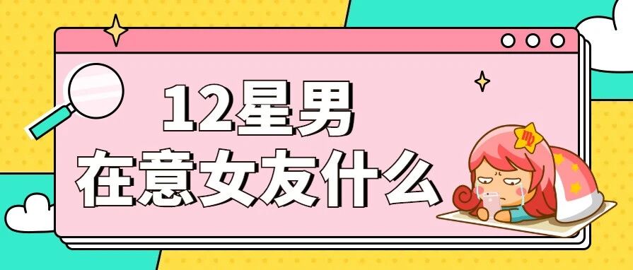 什么？！12星座男居然在意女友这些地方！