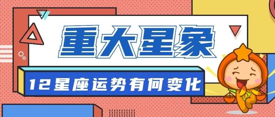 重大星象来袭，12星座运势有何变化？