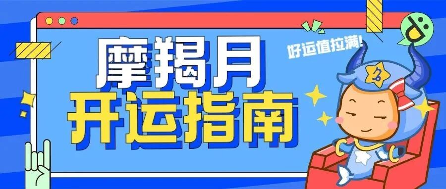 摩羯月来袭！十二星座开运指南来啦！