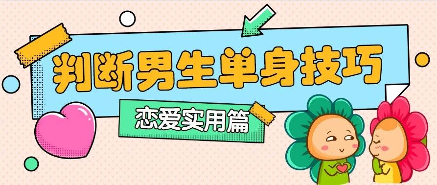 如何判断12星座男是否真的单身？速get！