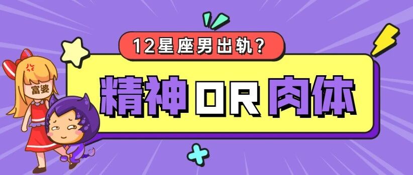 大揭秘！12星座男更容易精神or肉体出轨？