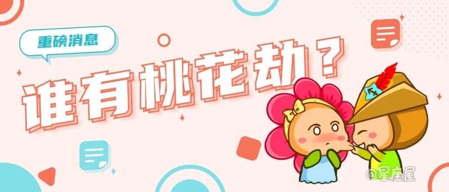 特别注意!未来一个月将有桃花劫的星座!