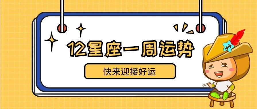 12星座一周运势，谁是本周锦鲤？