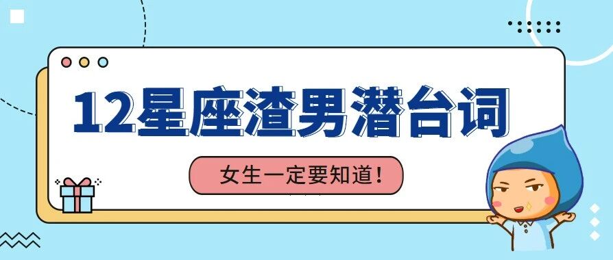 12星座渣男潜台词！女生必须要知道！