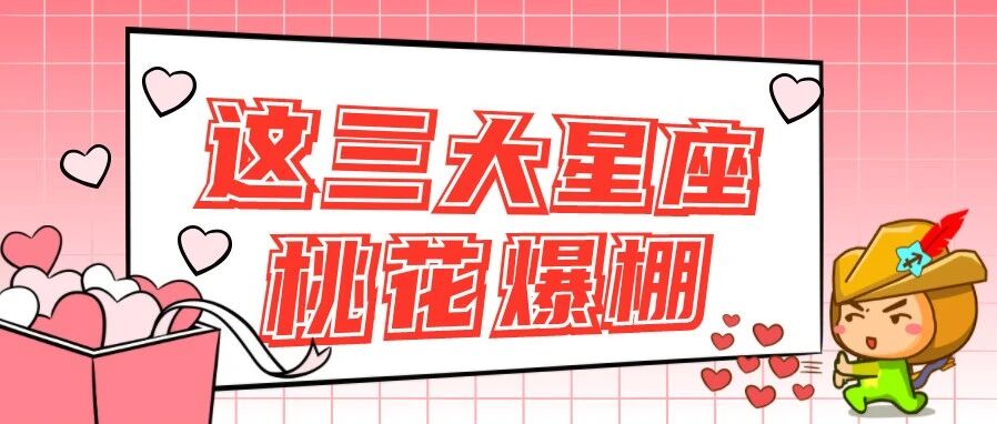 金星换座，这三大星座桃花暴涨！