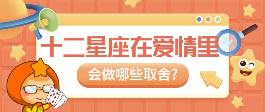 必看！12星座在爱情面前要做啥取舍？