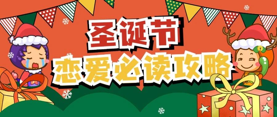 12星座圣诞节恋爱必读指南！