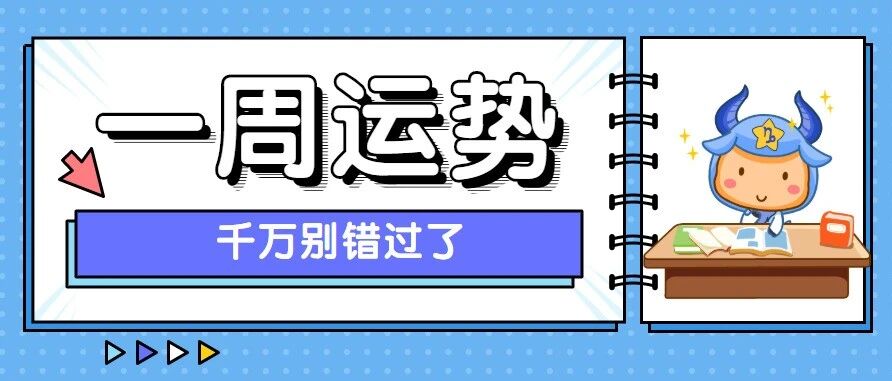 12星座一周运势(3.21-3.27)一定要看啊!