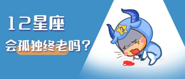 12星座谁有可能会孤独终老?扎心了!