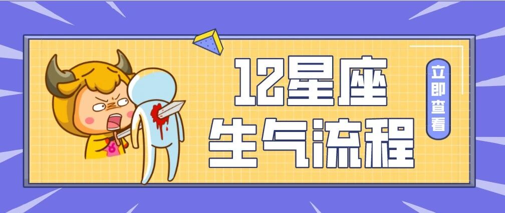 12星座生气流程图，太恐怖了吧！