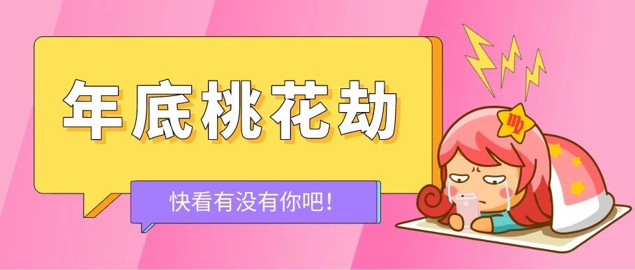 年底将有桃花劫的三大星座，该如何应对？