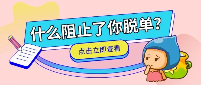 大揭秘！是什么阻止了12星座脱单？