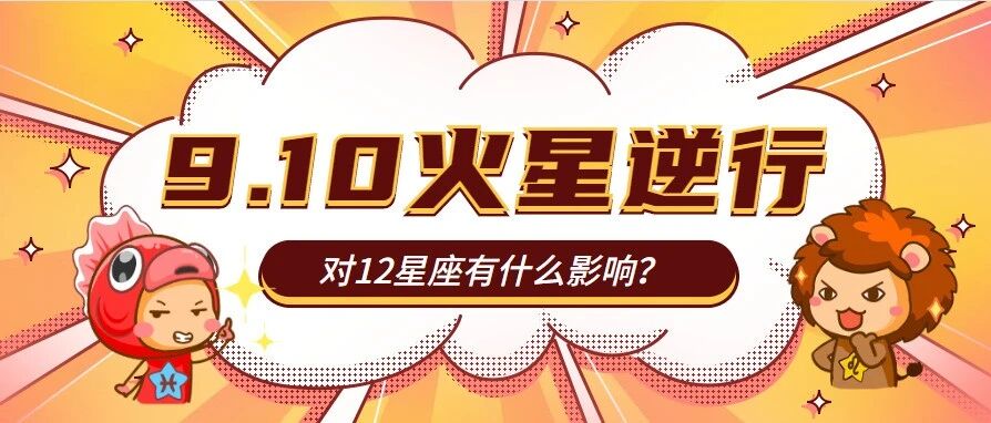 9月10日火星开始逆行，对12星座有何影响？